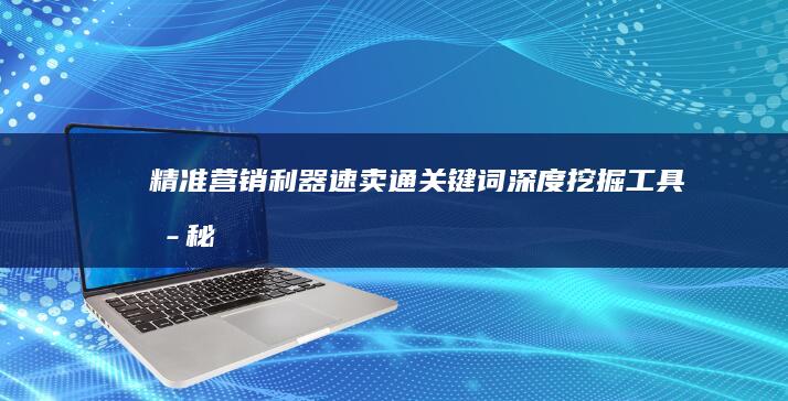 精准营销利器：速卖通关键词深度挖掘工具揭秘