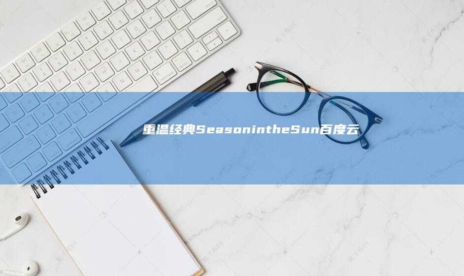 重温经典：Season in the Sun 百度云独家分享，回忆不散