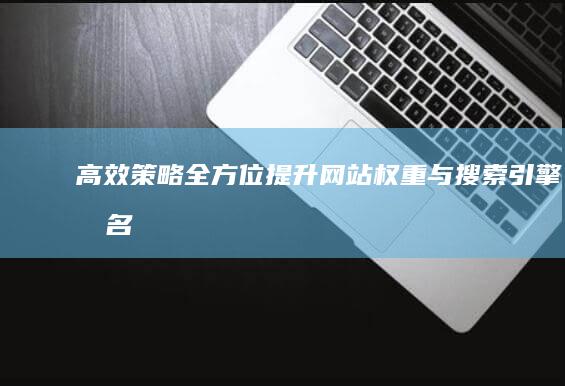 高效策略：全方位提升网站权重与搜索引擎排名